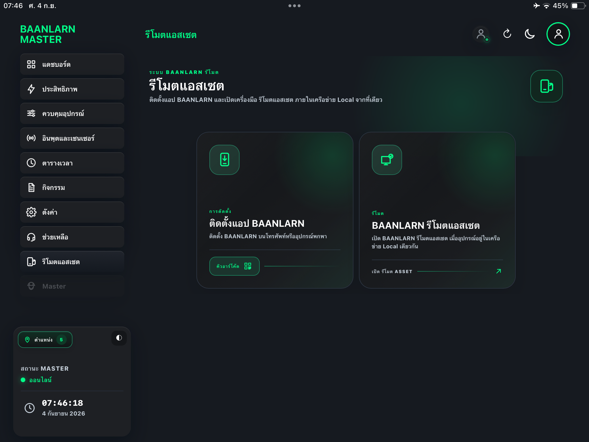 Remote Asset มุมมอง Smart Panel / iPad